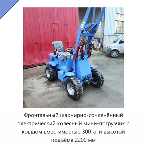 Фронтальный шарнирно-сочленённый электрический колёсный мини-погрузчик с ковшом вместимостью 300 кг и высотой подъёма 2200 мм
