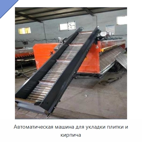 Автоматическая машина для укладки плитки и кирпича — Дорожная техника
