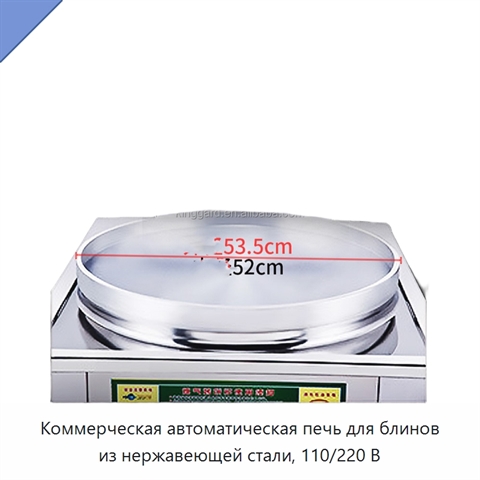 Коммерческая автоматическая печь для блинов из нержавеющей стали, 110/220 В