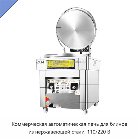 Коммерческая автоматическая печь для блинов из нержавеющей стали, 110/220 В