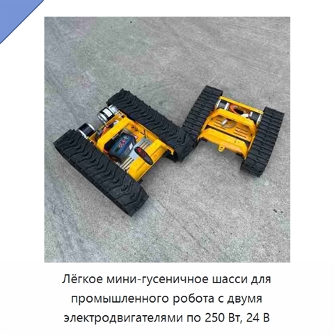 Лёгкое мини-гусеничное шасси для промышленного робота с двумя электродвигателями по 250 Вт, 24 В