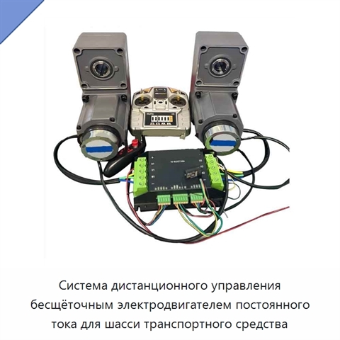 Система дистанционного управления бесщёточным электродвигателем постоянного тока для шасси транспортного средства