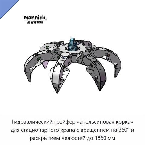 Гидравлический грейфер «апельсиновая корка» для стационарного крана с вращением на 360° и раскрытием челюстей до 1860 мм