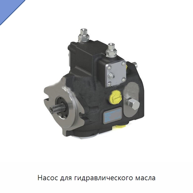 Насос для гидравлического масла — Гидронасосы
