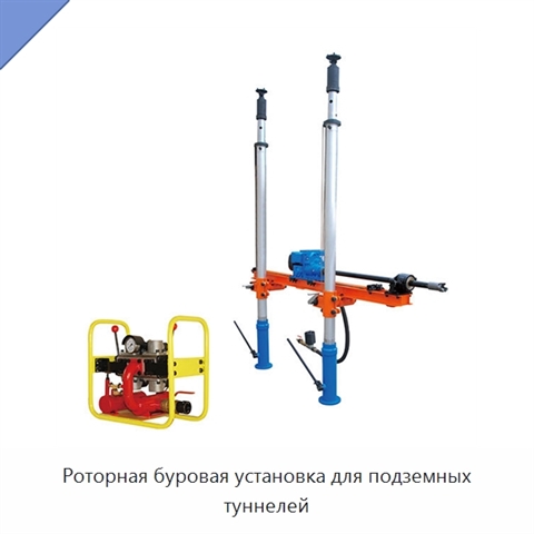 Роторная буровая установка для подземных туннелей