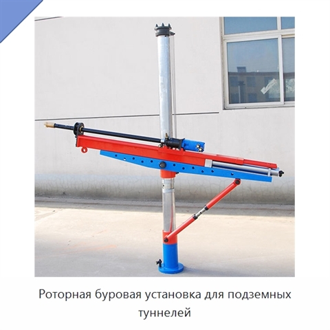 Роторная буровая установка для подземных туннелей