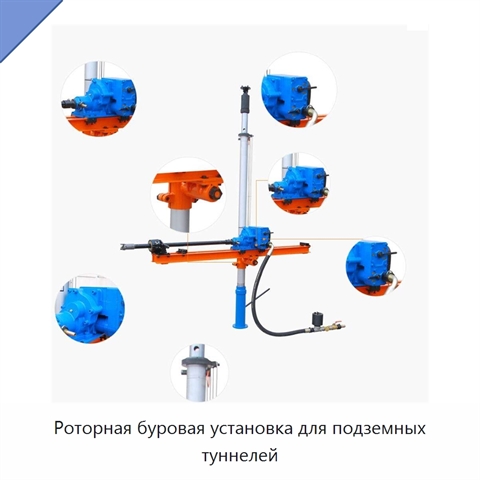 Роторная буровая установка для подземных туннелей