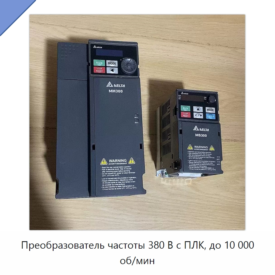 Преобразователь частоты 380 В с ПЛК, до 10 000 об/мин — Промышленные тормоза