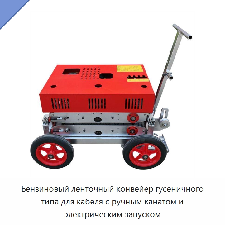 Бензиновый ленточный конвейер гусеничного типа для кабеля с ручным канатом и электрическим запуском — Гидронасосы