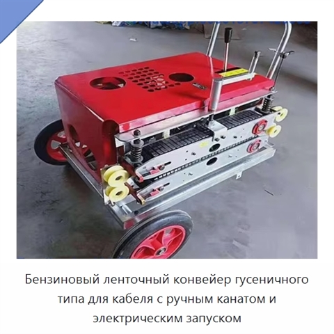 Бензиновый ленточный конвейер гусеничного типа для кабеля с ручным канатом и электрическим запуском
