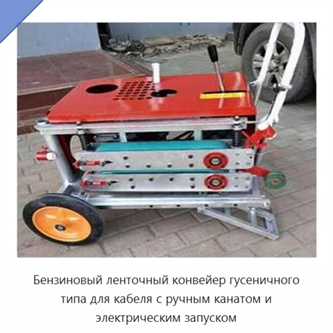 Бензиновый ленточный конвейер гусеничного типа для кабеля с ручным канатом и электрическим запуском
