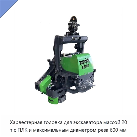 Харвестерная головка для экскаватора массой 20 т с ПЛК и максимальным диаметром реза 600 мм