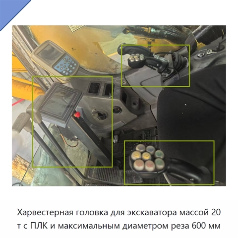 Харвестерная головка для экскаватора массой 20 т с ПЛК и максимальным диаметром реза 600 мм