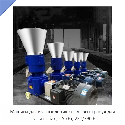 Машина для изготовления кормовых гранул для рыб и собак, 5,5 кВт, 220/380 В