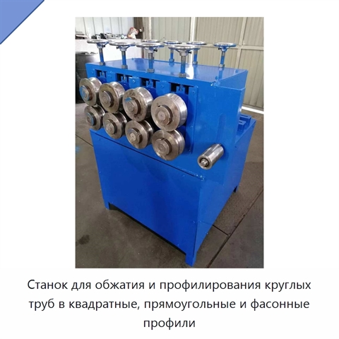 Станок для обжатия и профилирования круглых труб в квадратные, прямоугольные и фасонные профили