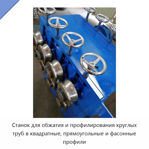 Станок для обжатия и профилирования круглых труб в квадратные, прямоугольные и фасонные профили