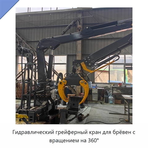 Гидравлический грейферный кран для брёвен с вращением на 360°