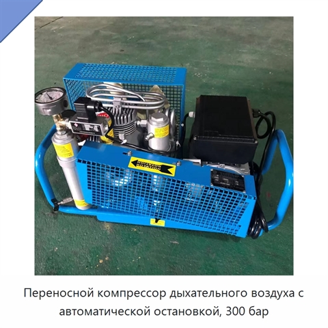Переносной компрессор дыхательного воздуха с автоматической остановкой, 300 бар