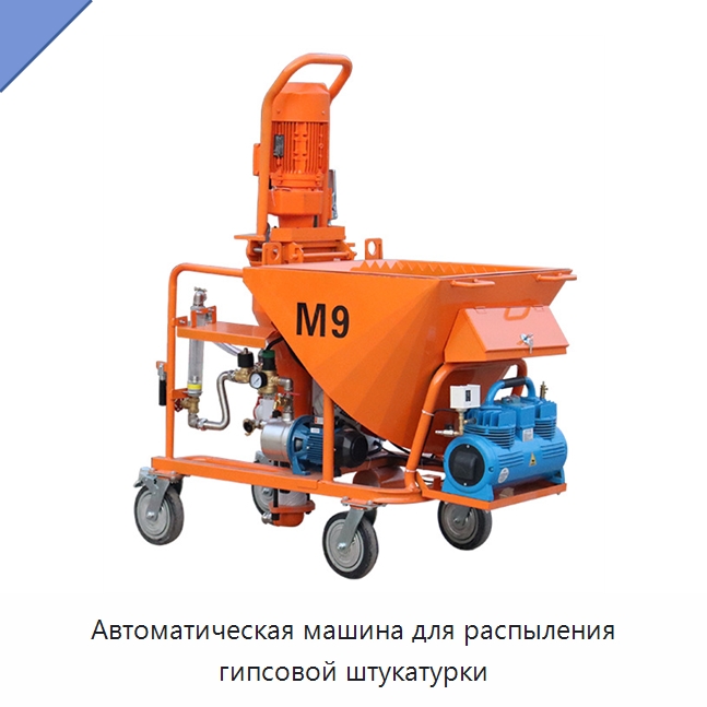 Автоматическая машина для распыления гипсовой штукатурки — Штукатурные станции