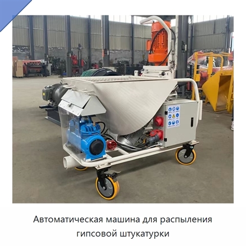 Автоматическая машина для распыления гипсовой штукатурки