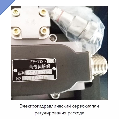 Электрогидравлический сервоклапан регулирования расхода