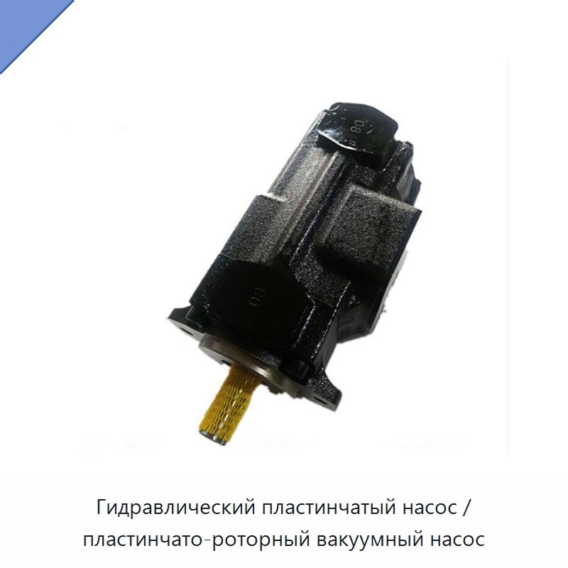Гидравлический пластинчатый насос / пластинчато-роторный вакуумный насос — Гидронасосы