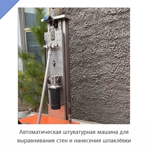 Автоматическая штукатурная машина для выравнивания стен и нанесения шпаклёвки