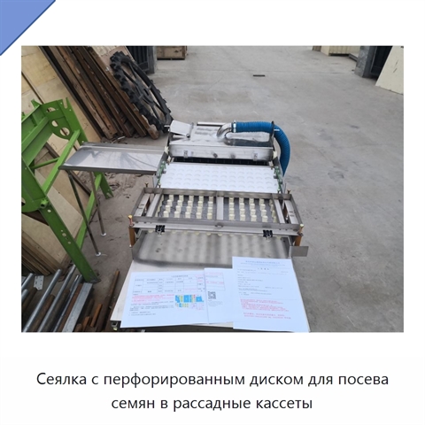 Сеялка с перфорированным диском для посева семян в рассадные кассеты