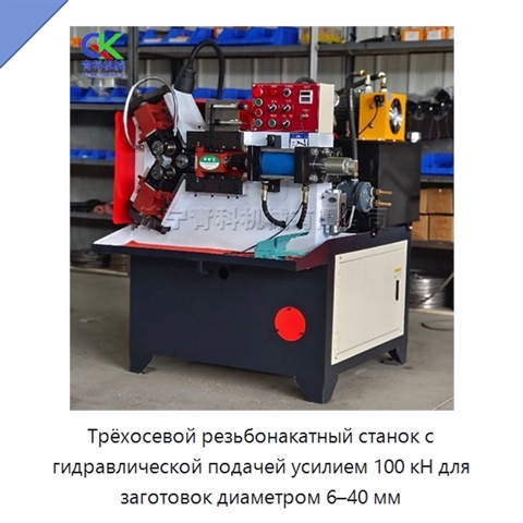 Трёхосевой резьбонакатный станок с гидравлической подачей усилием 100 кН для заготовок диаметром 6–40 мм