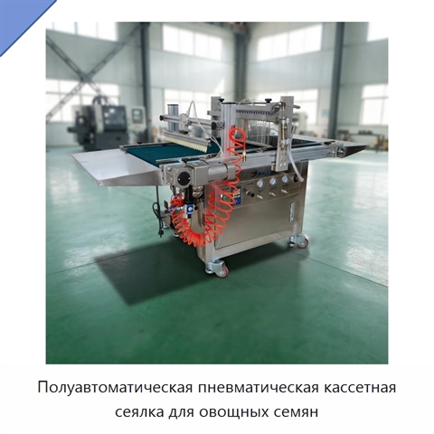 Полуавтоматическая пневматическая кассетная сеялка для овощных семян