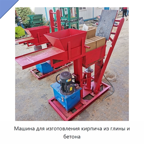 Машина для изготовления кирпича из глины и бетона