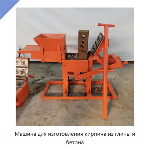 Машина для изготовления кирпича из глины и бетона