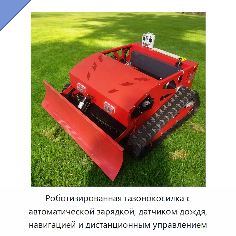 Роботизированная газонокосилка с автоматической зарядкой, датчиком дождя, навигацией и дистанционным управлением — Газонокосилки