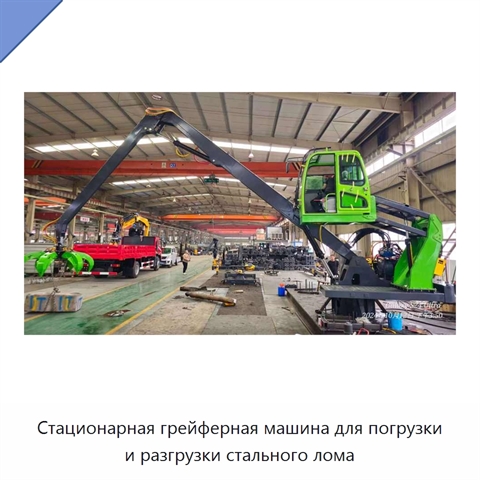 Стационарная грейферная машина для погрузки и разгрузки стального лома