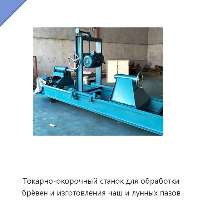 Токарно-окорочный станок для обработки брёвен и изготовления чаш и лунных пазов
