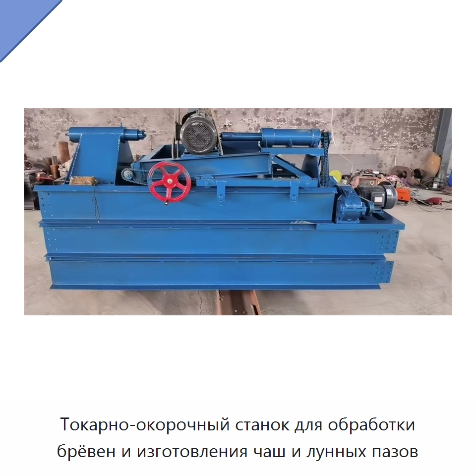 Токарно-окорочный станок для обработки брёвен и изготовления чаш и лунных пазов