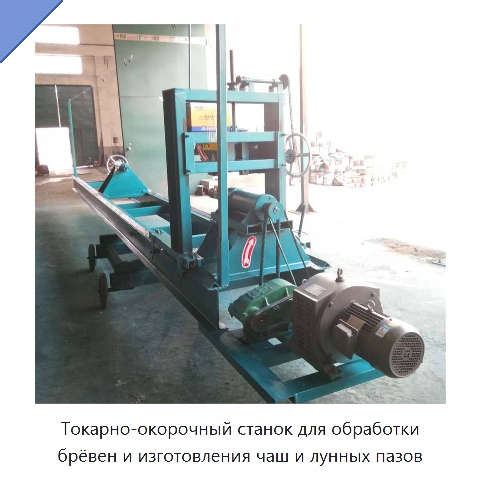 Токарно-окорочный станок для обработки брёвен и изготовления чаш и лунных пазов