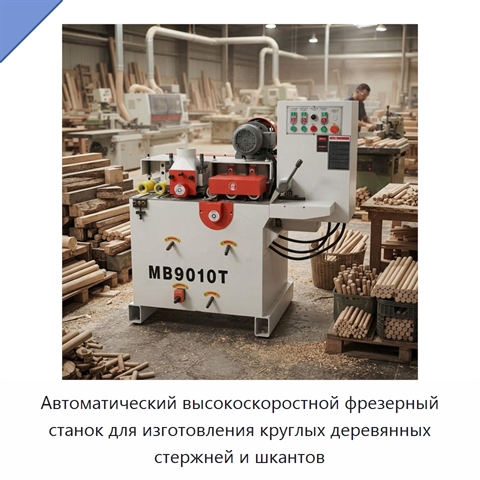 Автоматический высокоскоростной фрезерный станок для изготовления круглых деревянных стержней и шкантов