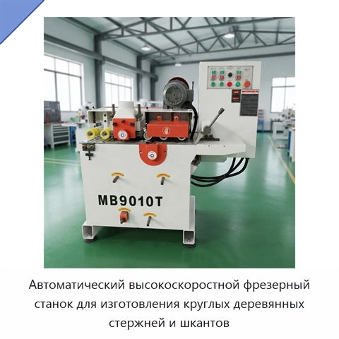 Автоматический высокоскоростной фрезерный станок для изготовления круглых деревянных стержней и шкантов