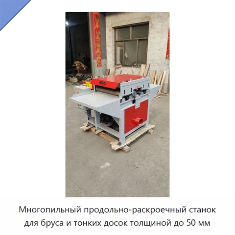 Многопильный продольно-раскроечный станок для бруса и тонких досок толщиной до 50 мм