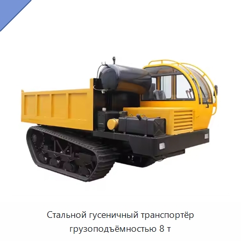 Стальной гусеничный транспортёр грузоподъёмностью 8 т — Специальное подъемно-транспортное оборудование