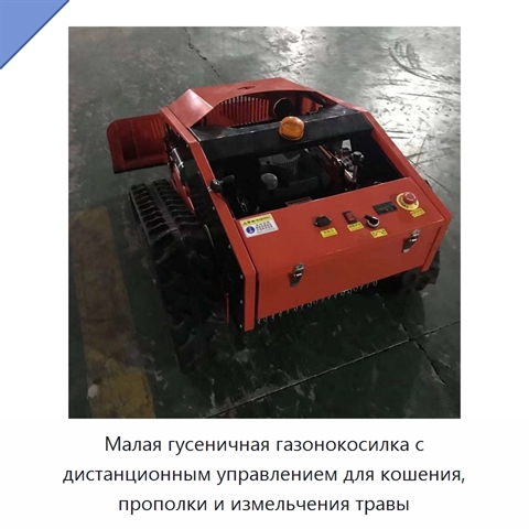 Малая гусеничная газонокосилка с дистанционным управлением для кошения, прополки и измельчения травы