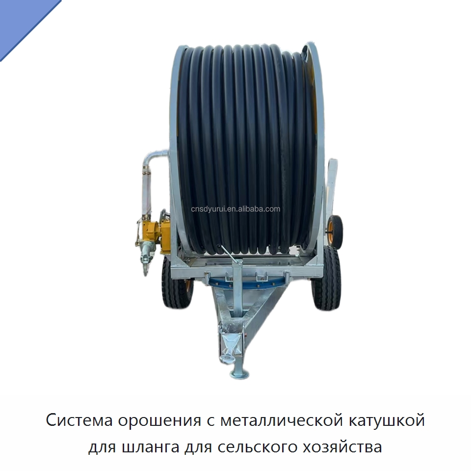 Система орошения с металлической катушкой для шланга для сельского хозяйства — Системы орошения