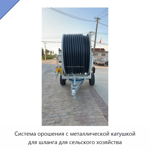 Система орошения с металлической катушкой для шланга для сельского хозяйства