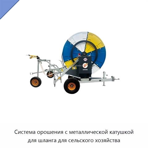 Система орошения с металлической катушкой для шланга для сельского хозяйства