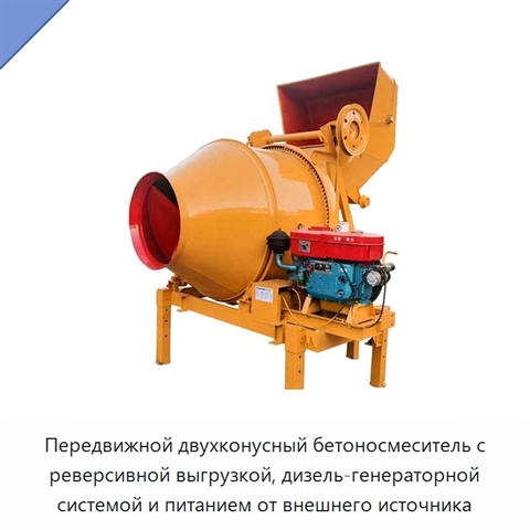 Передвижной двухконусный бетоносмеситель с реверсивной выгрузкой, дизель-генераторной системой и питанием от внешнего источника