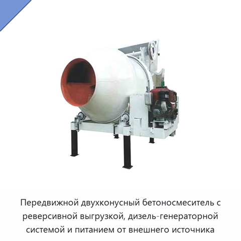 Передвижной двухконусный бетоносмеситель с реверсивной выгрузкой, дизель-генераторной системой и питанием от внешнего источника