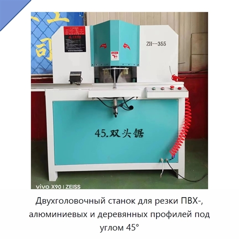 Двухголовочный станок для резки ПВХ-, алюминиевых и деревянных профилей под углом 45°