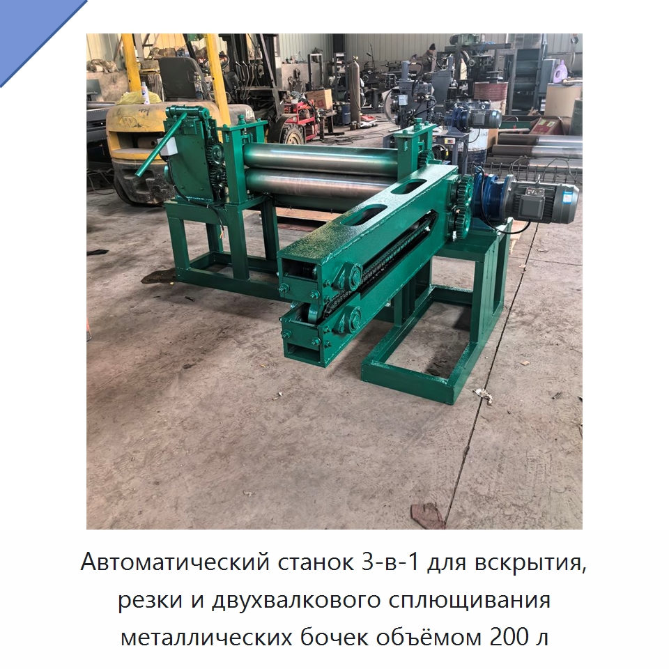 Автоматический станок 3-в-1 для вскрытия, резки и двухвалкового сплющивания металлических бочек объёмом 200 л — Металлорежущие станки