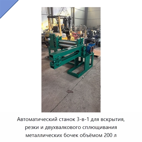 Автоматический станок 3-в-1 для вскрытия, резки и двухвалкового сплющивания металлических бочек объёмом 200 л